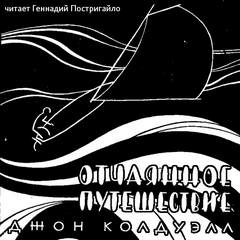 Отчаянное путешествие - Джон Колдуэлл - Слушать Любимую Книгу + Без Рекламы 📲 Slushat-Knigi.Com