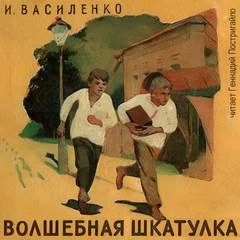 Волшебная шкатулка - Иван Василенко - Слушать Любимую Книгу + Без Рекламы 📲 Slushat-Knigi.Com