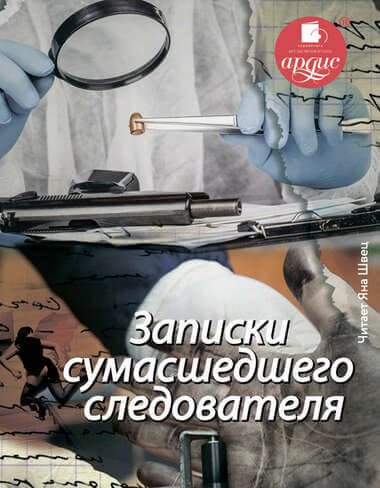 Записки сумасшедшего следователя - Елена Топильская - Слушать Любимую Книгу + Без Рекламы 📲 Slushat-Knigi.Com