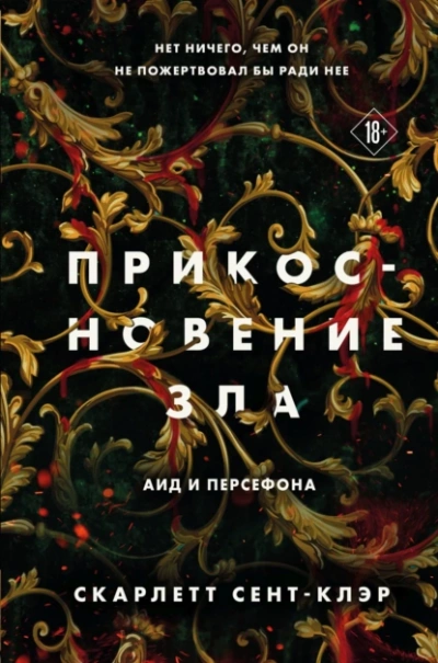 Прикосновение зла - Скарлетт Сент-Клэр - Слушать Любимую Книгу + Без Рекламы 📲 Slushat-Knigi.Com