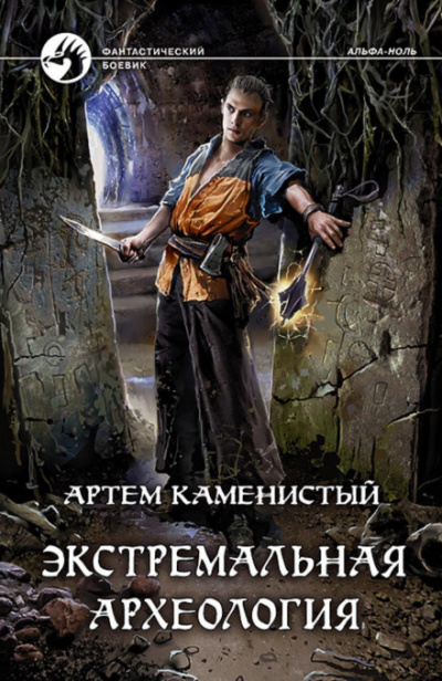 Экстремальная археология - Артем Каменистый - Слушать Любимую Книгу + Без Рекламы 📲 Slushat-Knigi.Com