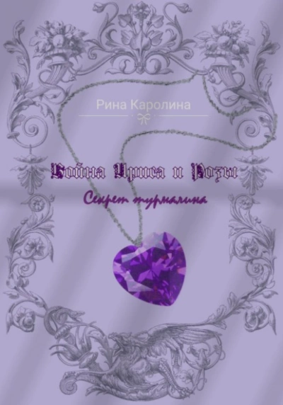 Война Ириса и Розы. Секрет турмалина - Каролина Рина - Слушать Любимую Книгу + Без Рекламы 📲 Slushat-Knigi.Com