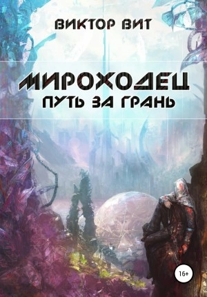 Мироходец. Путь за грань - Виктор Вит - Слушать Любимую Книгу + Без Рекламы 📲 Slushat-Knigi.Com