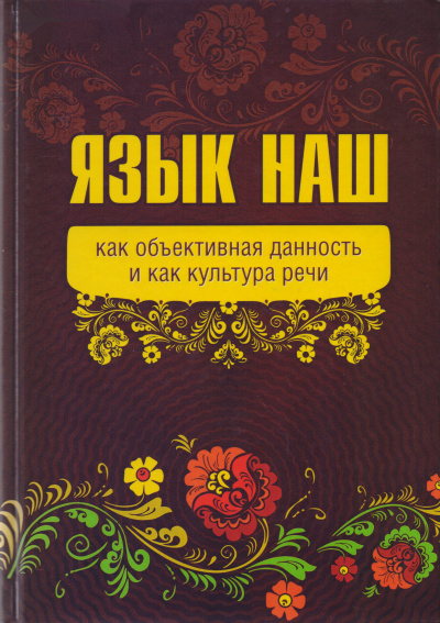Язык наш: как объективная данность и как культура речи - Внутренний Предиктор СССР (ВП СССР) - Слушать Любимую Книгу + Без Рекламы 📲 Slushat-Knigi.Com