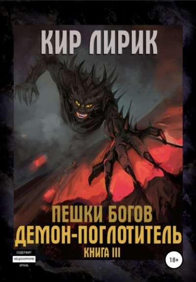 Демон-поглотитель - Кир Лирик - Слушать Любимую Книгу + Без Рекламы 📲 Slushat-Knigi.Com