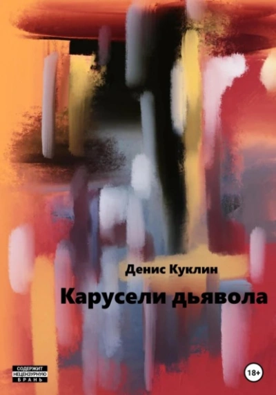 Карусели дьявола - Денис Куклин - Слушать Любимую Книгу + Без Рекламы 📲 Slushat-Knigi.Com