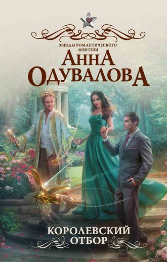 Королевский отбор - Анна Одувалова - Слушать Любимую Книгу + Без Рекламы 📲 Slushat-Knigi.Com