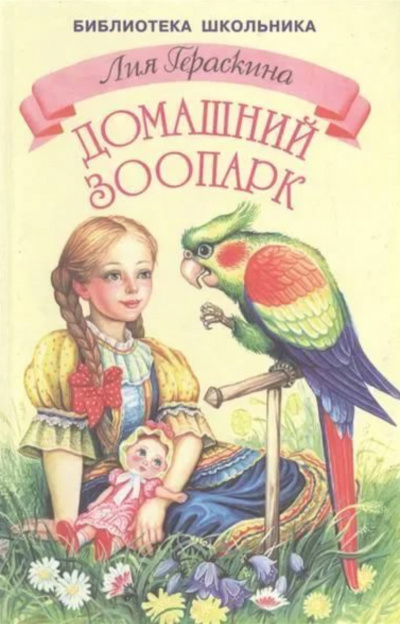 Девочка и какаду - Лия Гераскина - Слушать Любимую Книгу + Без Рекламы 📲 Slushat-Knigi.Com