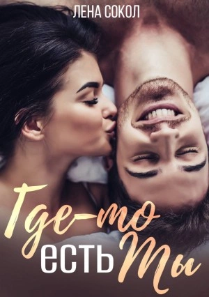 Где-то есть Ты - Лена Сокол - Слушать Любимую Книгу + Без Рекламы 📲 Slushat-Knigi.Com