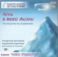 Лень в моей жизни. Маленькие люди-большие возможности. На пороге бесстрашия. Ах, обмануть меня не трудно... - Светлана Пеунова - Слушать Любимую Книгу + Без Рекламы 📲 Slushat-Knigi.Com