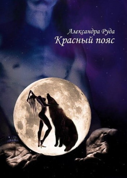 Красный пояс - Александра Руда - Слушать Любимую Книгу + Без Рекламы 📲 Slushat-Knigi.Com