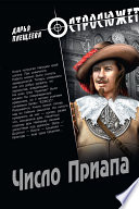 Число Приапа - Дарья Плещеева - Слушать Любимую Книгу + Без Рекламы 📲 Slushat-Knigi.Com
