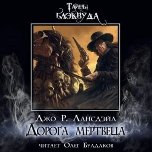 Дорога мертвеца - Джо Р. Лансдэйл - Слушать Любимую Книгу + Без Рекламы 📲 Slushat-Knigi.Com