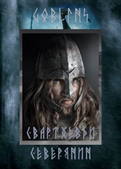 Свартхевди — северянин - Goblins - Слушать Любимую Книгу + Без Рекламы 📲 Slushat-Knigi.Com