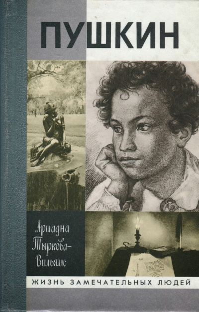 Жизнь Пушкина (том 1) - Ариадна Тыркова-Вильямс - Слушать Любимую Книгу + Без Рекламы 📲 Slushat-Knigi.Com