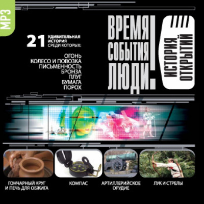 История открытий - Слушать Любимую Книгу + Без Рекламы 📲 Slushat-Knigi.Com