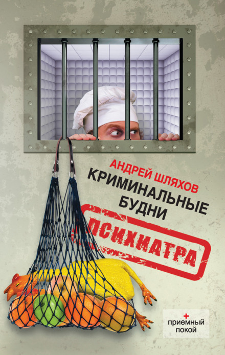 Криминальные будни психиатра - Андрей Шляхов - Слушать Любимую Книгу + Без Рекламы 📲 Slushat-Knigi.Com