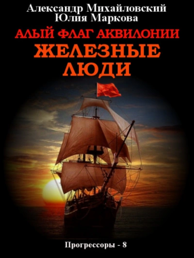 Алый флаг Аквилонии. Железные люди - Александр Михайловский - Слушать Любимую Книгу + Без Рекламы 📲 Slushat-Knigi.Com