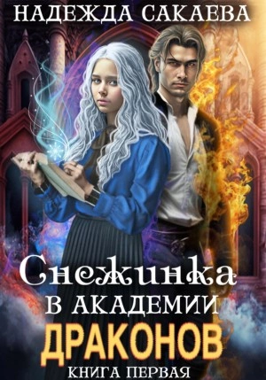 Снежинка в академии драконов - Надежда Сакаева - Слушать Любимую Книгу + Без Рекламы 📲 Slushat-Knigi.Com