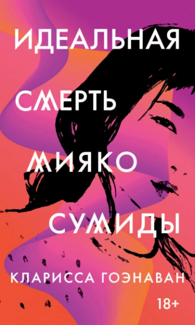 Идеальная смерть Мияко Сумиды - Кларисса Гоэнаван - Слушать Любимую Книгу + Без Рекламы 📲 Slushat-Knigi.Com
