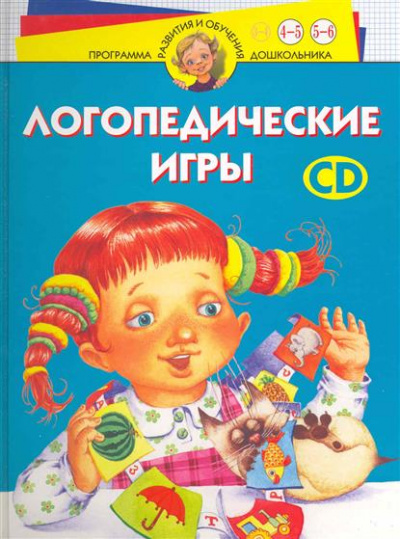 Логопедические игры. Программа развития и обучения дошкольника. Трудные звуки. Для детей 4-6 лет - И. Скворцова - Слушать Любимую Книгу + Без Рекламы 📲 Slushat-Knigi.Com