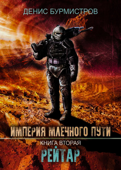Рейтар - Бурмистров Денис - Слушать Любимую Книгу + Без Рекламы 📲 Slushat-Knigi.Com