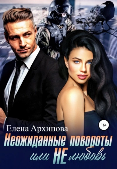 Неожиданные повороты или не любовь - Елена Архипова - Слушать Любимую Книгу + Без Рекламы 📲 Slushat-Knigi.Com