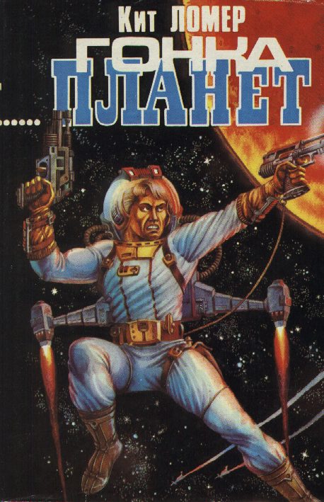 Гонка планет - Кит Ломер - Слушать Любимую Книгу + Без Рекламы 📲 Slushat-Knigi.Com