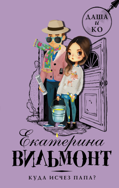 Куда исчез папа - Екатерина Вильмонт - Слушать Любимую Книгу + Без Рекламы 📲 Slushat-Knigi.Com