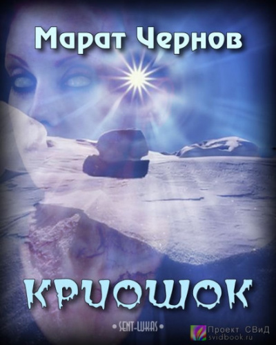 Криошок - Марат Чернов - Слушать Любимую Книгу + Без Рекламы 📲 Slushat-Knigi.Com