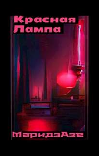 Красная лампа - Маридэ Азе - Слушать Любимую Книгу + Без Рекламы 📲 Slushat-Knigi.Com