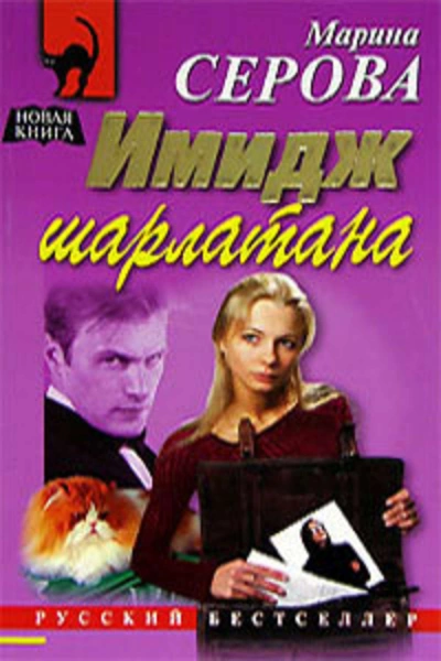 Имидж шарлатана - Марина Серова - Слушать Любимую Книгу + Без Рекламы 📲 Slushat-Knigi.Com