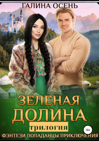 Зеленая долина. Трилогия - Галина Осень - Слушать Любимую Книгу + Без Рекламы 📲 Slushat-Knigi.Com