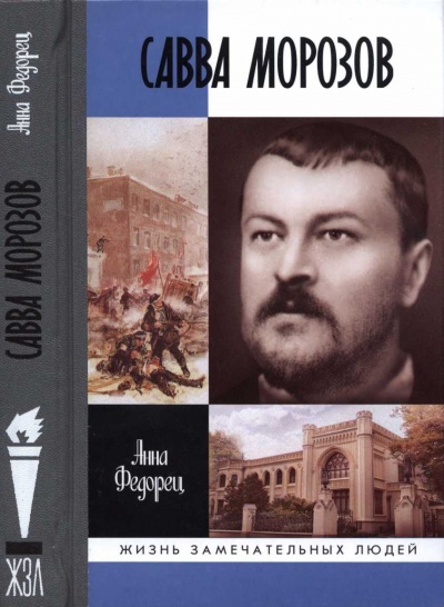 Савва Морозов - Татьяна Морозова - Слушать Любимую Книгу + Без Рекламы 📲 Slushat-Knigi.Com