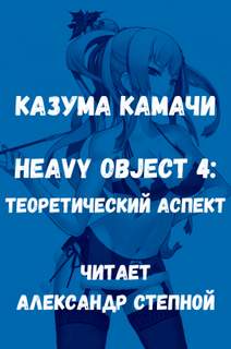 Тяжелый Объект. Том 4. Теоретический аспект - Казума Камачи - Слушать Любимую Книгу + Без Рекламы 📲 Slushat-Knigi.Com
