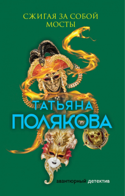 Сжигая за собой мосты - Татьяна Полякова - Слушать Любимую Книгу + Без Рекламы 📲 Slushat-Knigi.Com