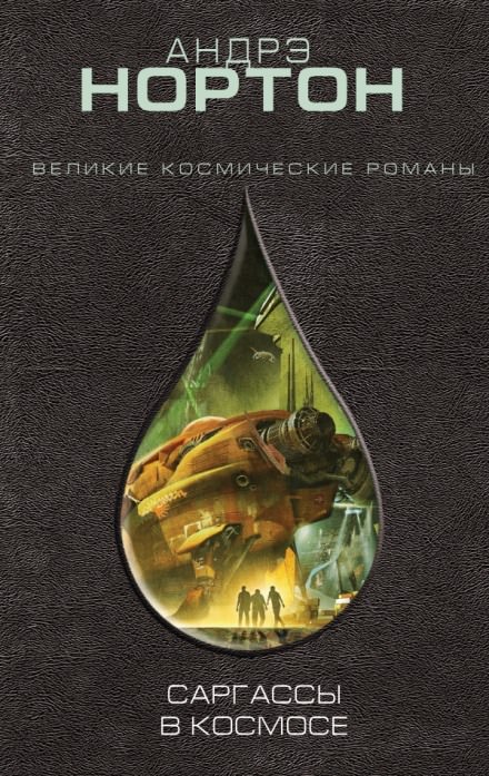 Саргассы в космосе - Андрэ Нортон - Слушать Любимую Книгу + Без Рекламы 📲 Slushat-Knigi.Com