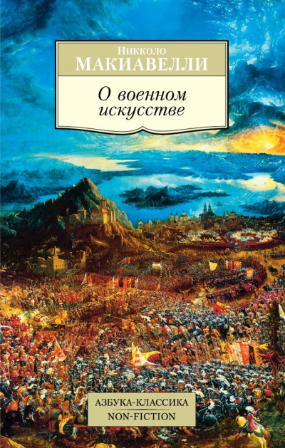 О военном искусстве - Никколо Макиавелли - Слушать Любимую Книгу + Без Рекламы 📲 Slushat-Knigi.Com