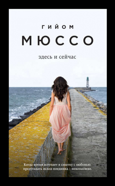 Здесь и сейчас - Гийом Мюссо - Слушать Любимую Книгу + Без Рекламы 📲 Slushat-Knigi.Com