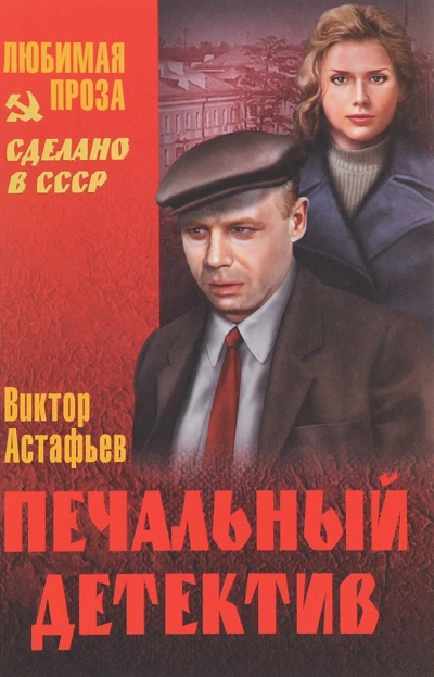 Печальный детектив - Виктор Астафьев - Слушать Любимую Книгу + Без Рекламы 📲 Slushat-Knigi.Com