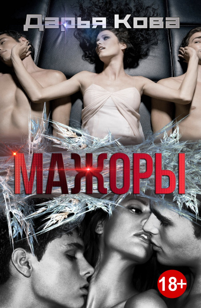Мажоры - Дарья Кова - Слушать Любимую Книгу + Без Рекламы 📲 Slushat-Knigi.Com
