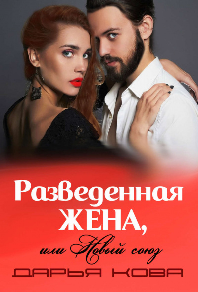 Разведенная жена, или Новый союз - Дарья Кова - Слушать Любимую Книгу + Без Рекламы 📲 Slushat-Knigi.Com