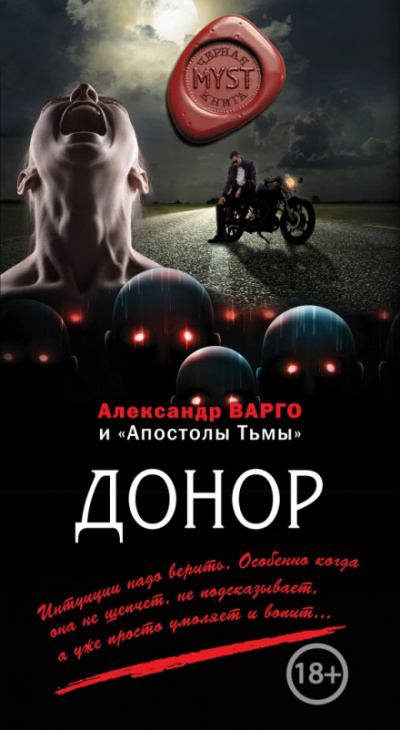 Донор - Александр Варго - Слушать Любимую Книгу + Без Рекламы 📲 Slushat-Knigi.Com