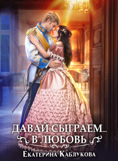 Давай сыграем в любовь - Екатерина Каблукова - Слушать Любимую Книгу + Без Рекламы 📲 Slushat-Knigi.Com