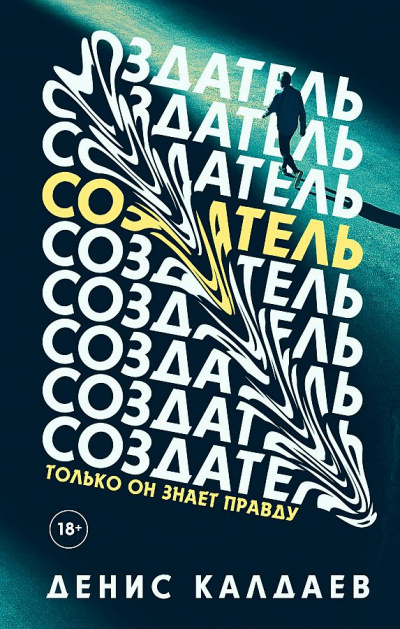 Создатель - Денис Калдаев - Слушать Любимую Книгу + Без Рекламы 📲 Slushat-Knigi.Com