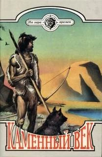 Каменный век (На заре времён) - Чарльз Робертс - Слушать Любимую Книгу + Без Рекламы 📲 Slushat-Knigi.Com