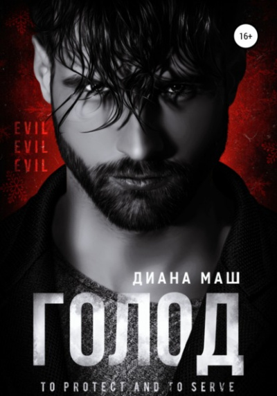 Голод - Диана Маш - Слушать Любимую Книгу + Без Рекламы 📲 Slushat-Knigi.Com