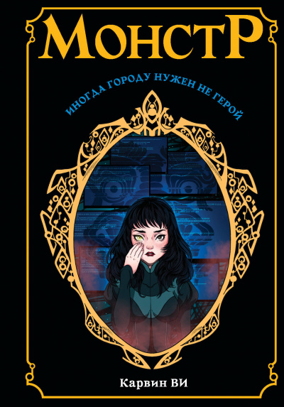 Монстр - Карвин Ви - Слушать Любимую Книгу + Без Рекламы Slushat-Knigi.Com