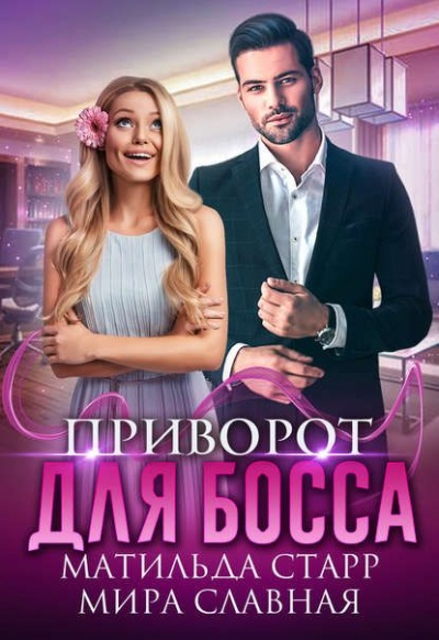 Приворот для босса - Матильда Старр, Мира Славная - Слушать Любимую Книгу + Без Рекламы 📲 Slushat-Knigi.Com