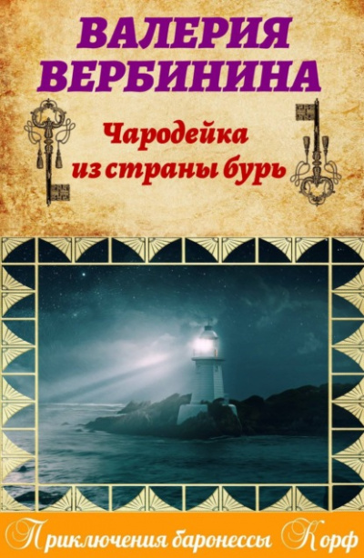 Чародейка из страны бурь - Валерия Вербинина - Слушать Любимую Книгу + Без Рекламы 📲 Slushat-Knigi.Com